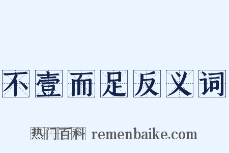 不壹而足反义词是什么意思的图片